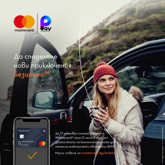 Спечели електрическо BMW с Pay by Vivacom и Mastercard!